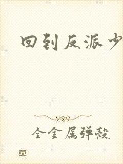 回到反派少年时