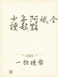 少年阿斌全文阅读起点