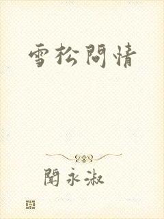 雪松问情