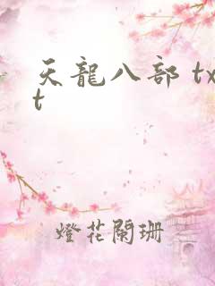 天龙八部 txt