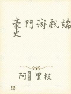 豪门游戏端木火火