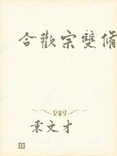 合欢宗双修日常