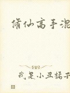 修仙高手混花都