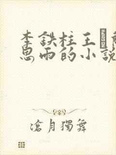 李铁柱王琡兰李思雨的小说免费