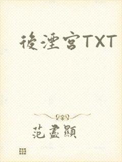 后湮宫TXT