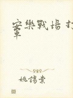 安乐战场 打真军