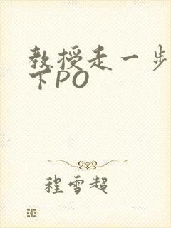 教授走一步撞一下PO