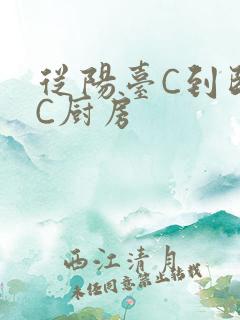 从阳台C到卧室C厨房