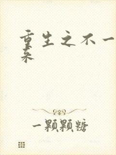 重生之不一样未来