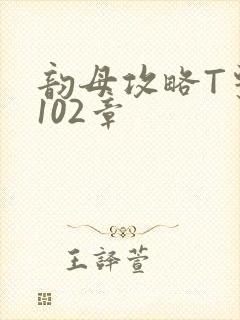 韵母攻略T系列102章