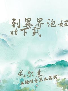 到异界泡妞去txt下载