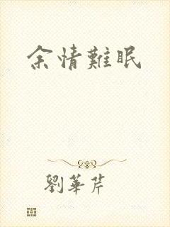 余情难眠