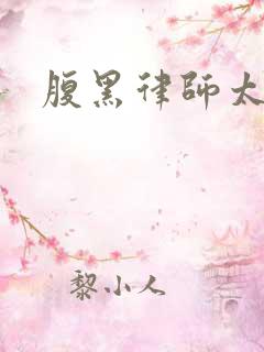 腹黑律师太危险