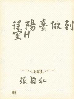 从阳台做到了卧室H