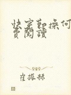 快穿节操何在免费阅读