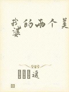 我的两个美女老婆