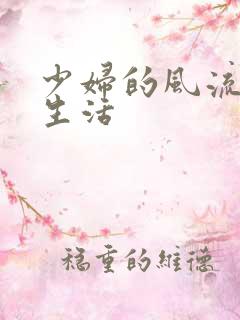 少妇的风流性荡生活