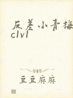 反差小青梅不经c1v1