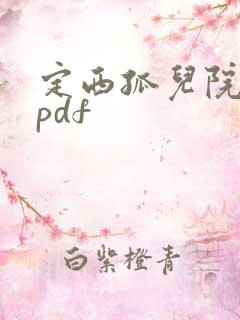 定西孤儿院纪事pdf