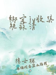 绑定jy收集系统苏清