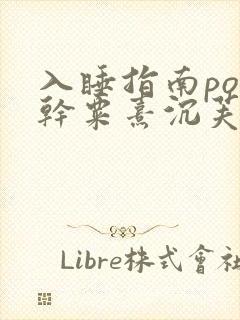 入睡指南po高干粟熹沉芙全文