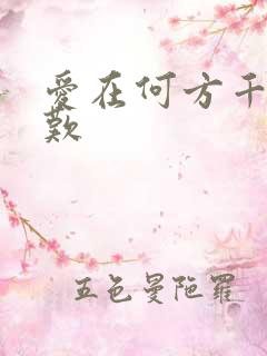 爱在何方千年一叹