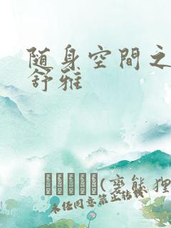 随身空间之耿氏舒雅