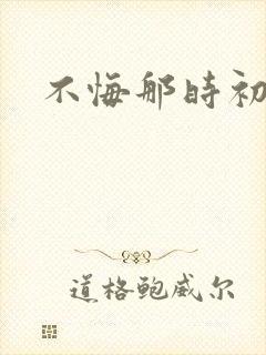 不悔那时初相遇