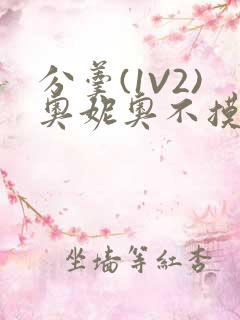 分羹(1V2)奥妮奥不摸鱼