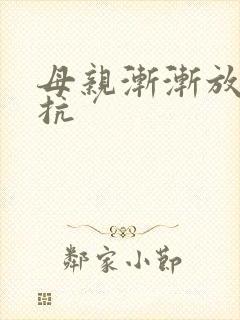 母亲渐渐放弃抵抗