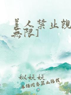 美人禁止觊觎[无限]