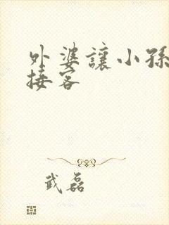 外婆让小孙女去接客