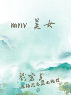 mnv 美女
