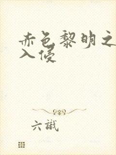 赤色黎明之中国入侵