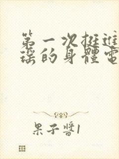 第一次挺进苏雨瑶的身体电影