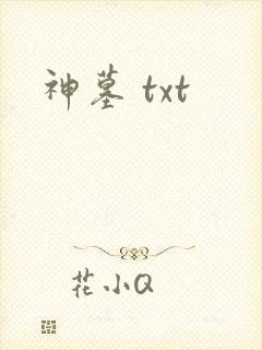 神墓 txt