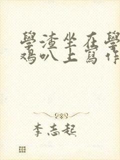 学渣坐在学霸的鸡叭上写作业文章