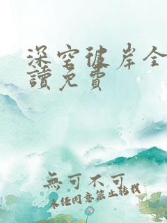 深空彼岸全文阅读免费