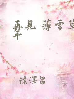 再见 薄雪草少年