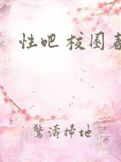 性吧 校园春色