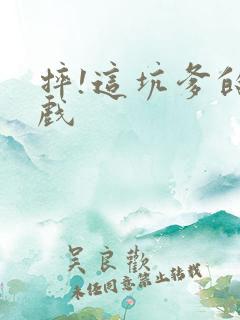 摔!这坑爹的游戏