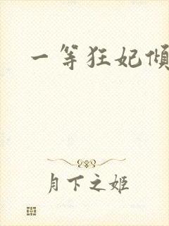 一等狂妃倾天下