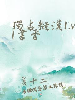 独占糙汉1.v1书香