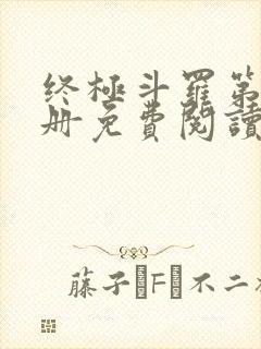 终极斗罗第16册免费阅读