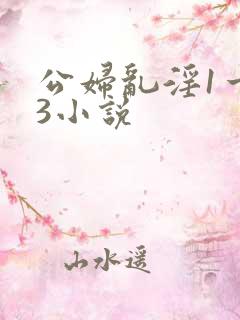 公妇乱淫1一13小说