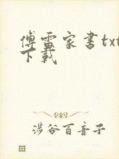 傅雷家书txt下载