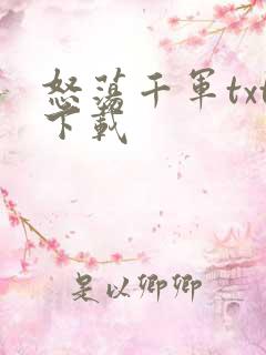 怒荡千军txt下载
