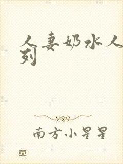 人妻奶水人妻系列