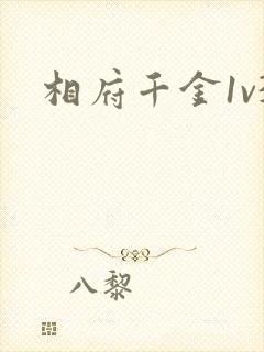 相府千金1v3