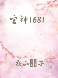 官神1681